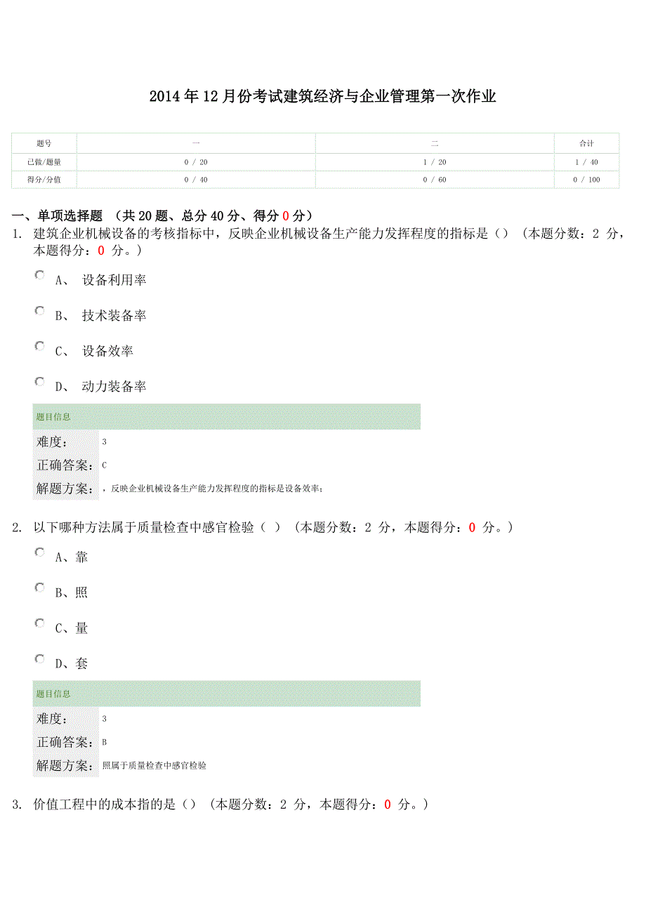 12月份考试建筑经济与企业管理第一、二次作业_第1页