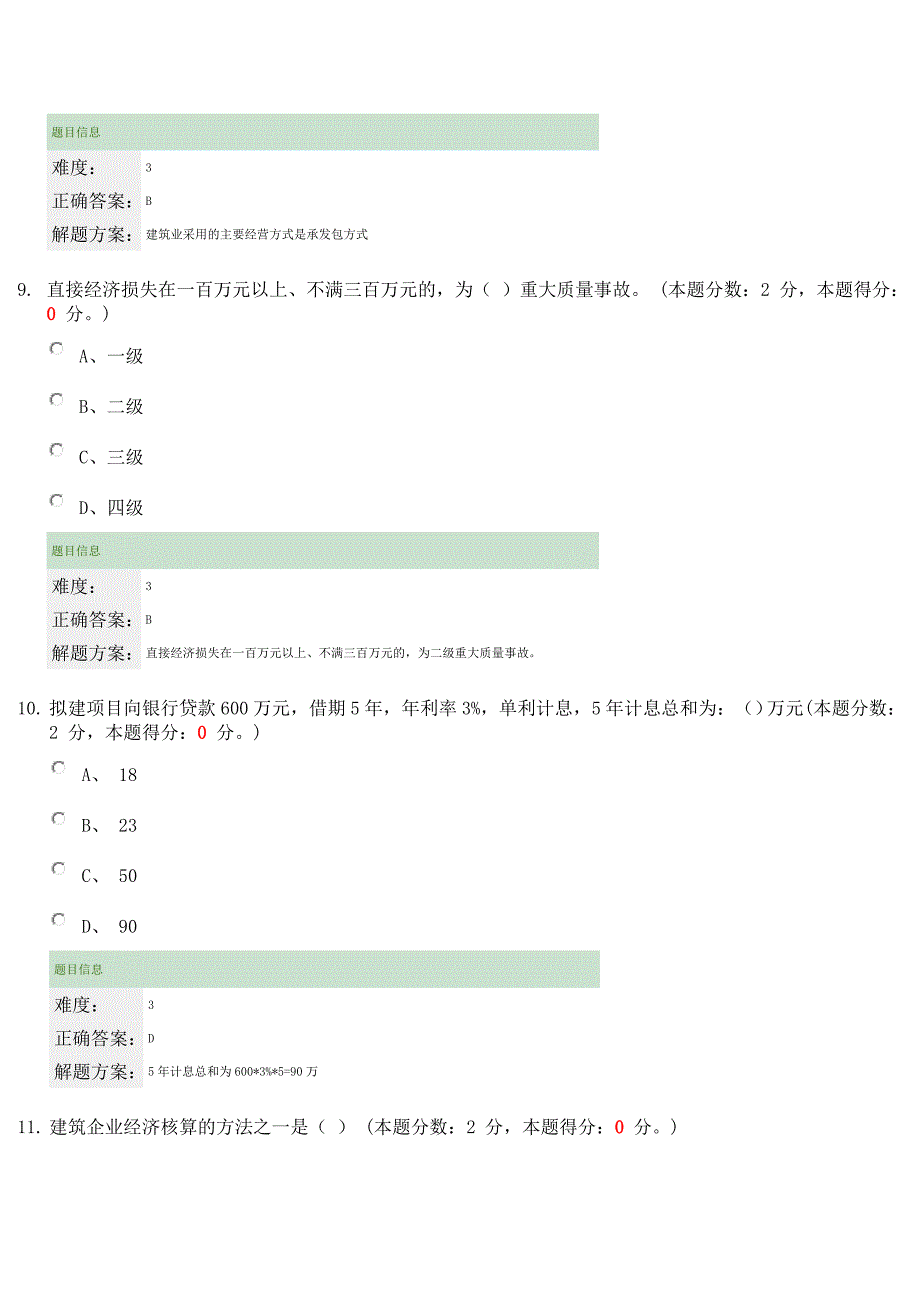 12月份考试建筑经济与企业管理第一、二次作业_第4页