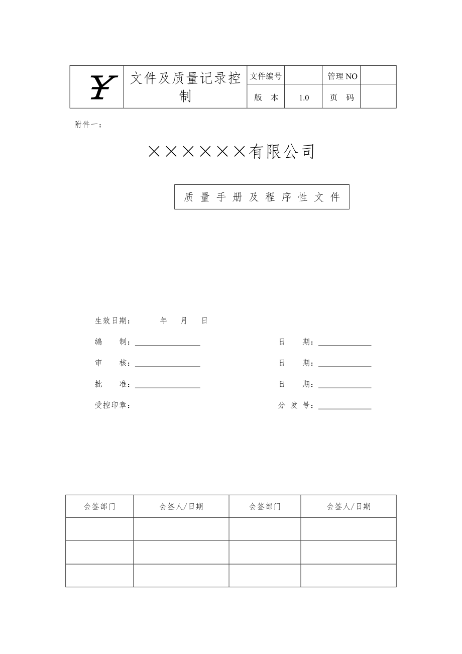 XX公司质量手册及程序性文件_第1页