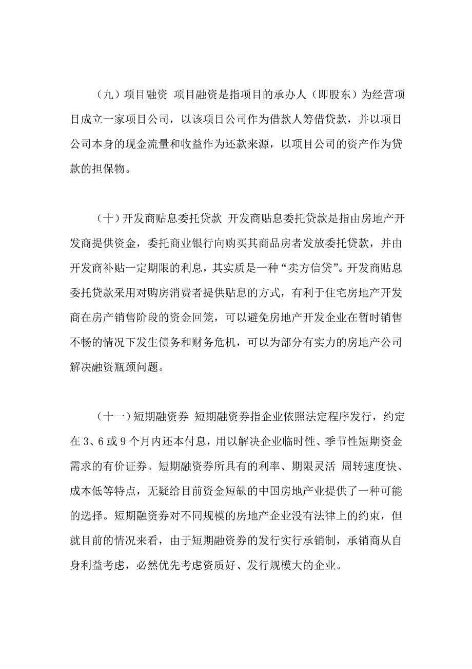 房地产融资的量体裁衣之道根据项目特点做选择_第5页