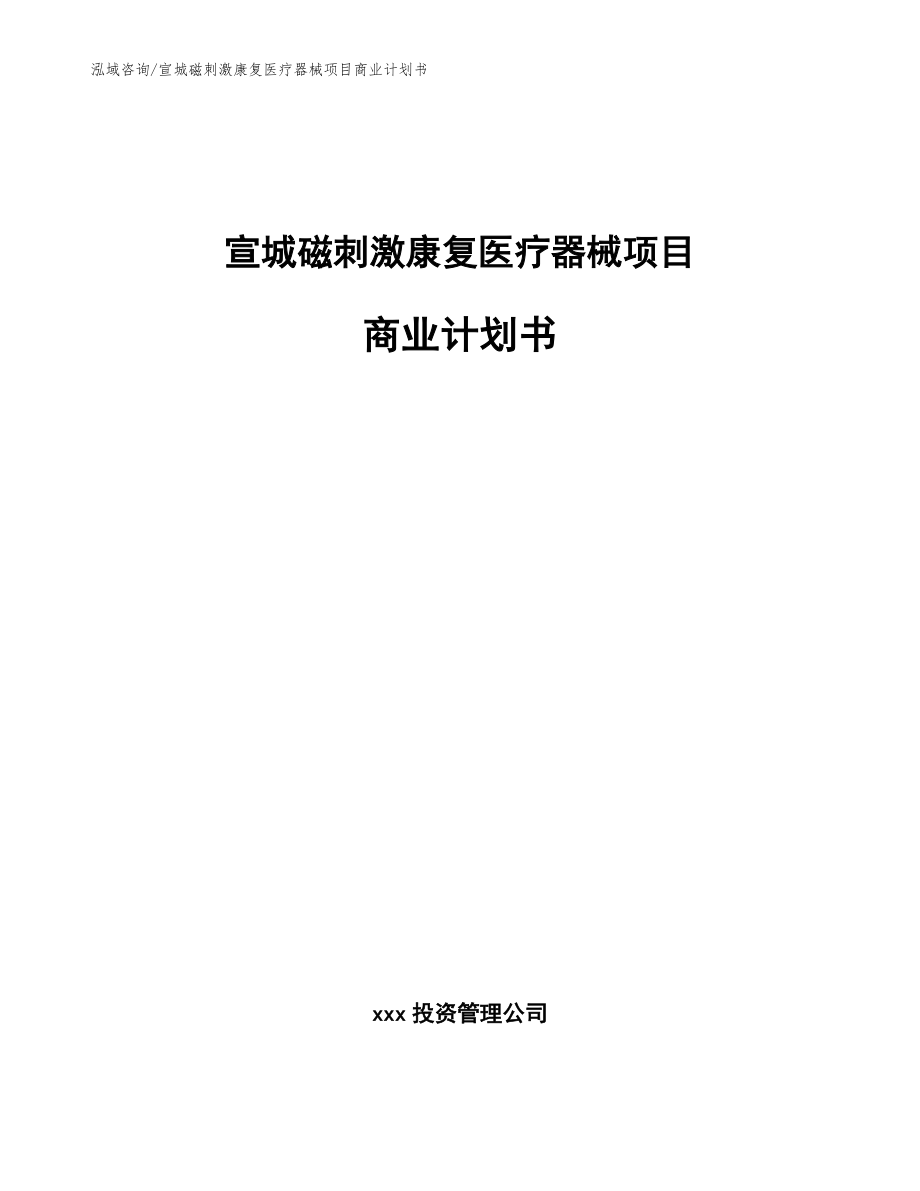 宣城磁刺激康复医疗器械项目商业计划书模板参考_第1页