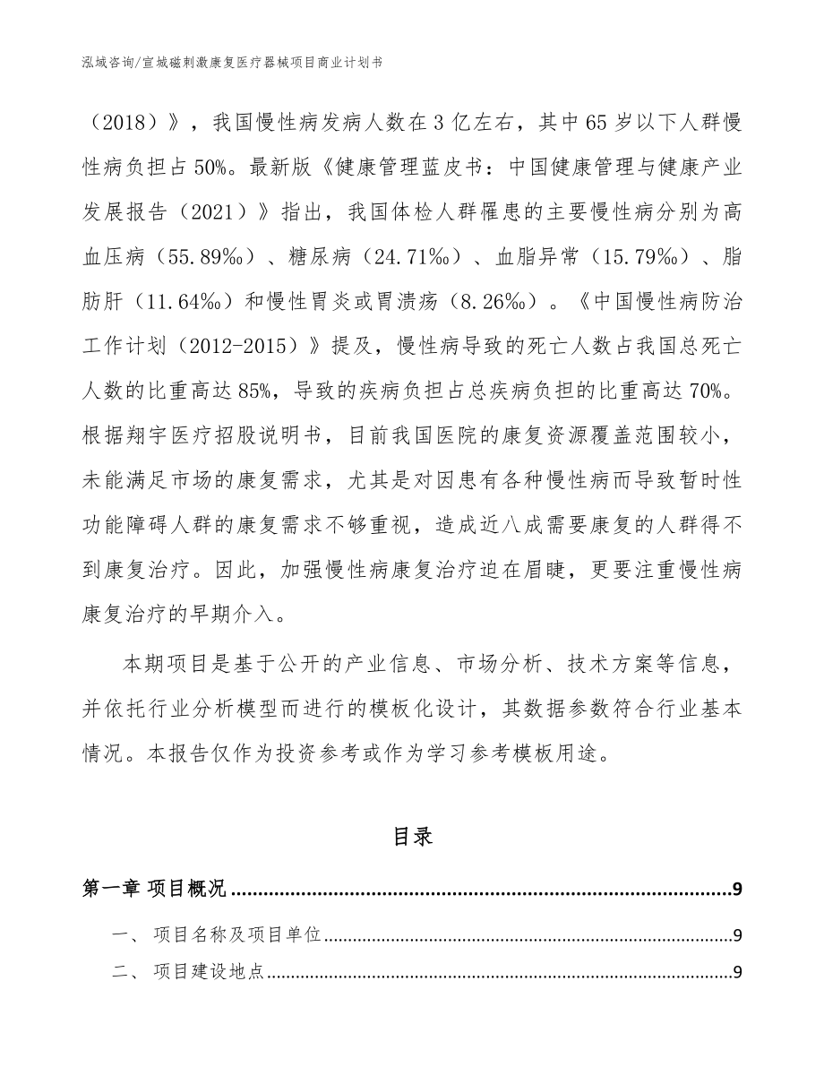 宣城磁刺激康复医疗器械项目商业计划书模板参考_第3页