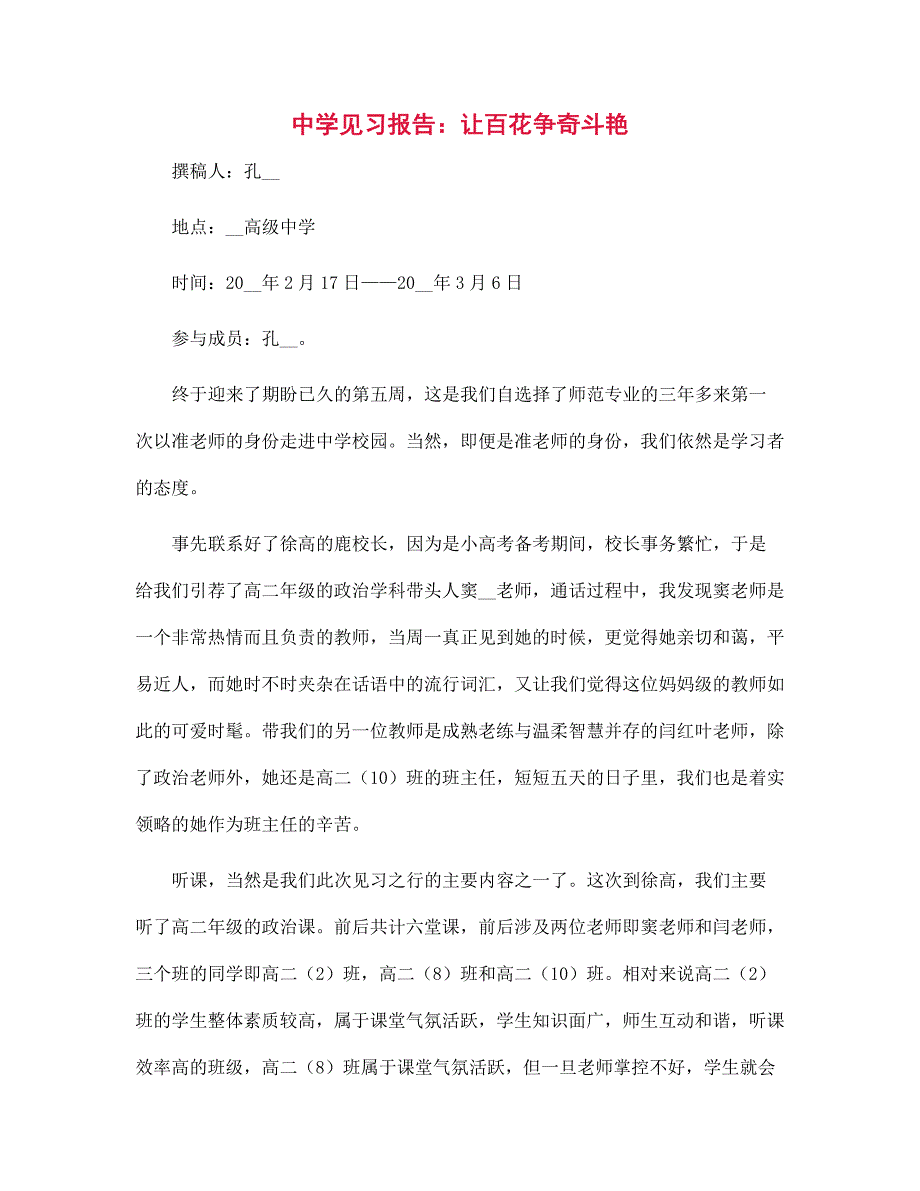 2022年中学见习报告：让百花争奇斗艳_第1页