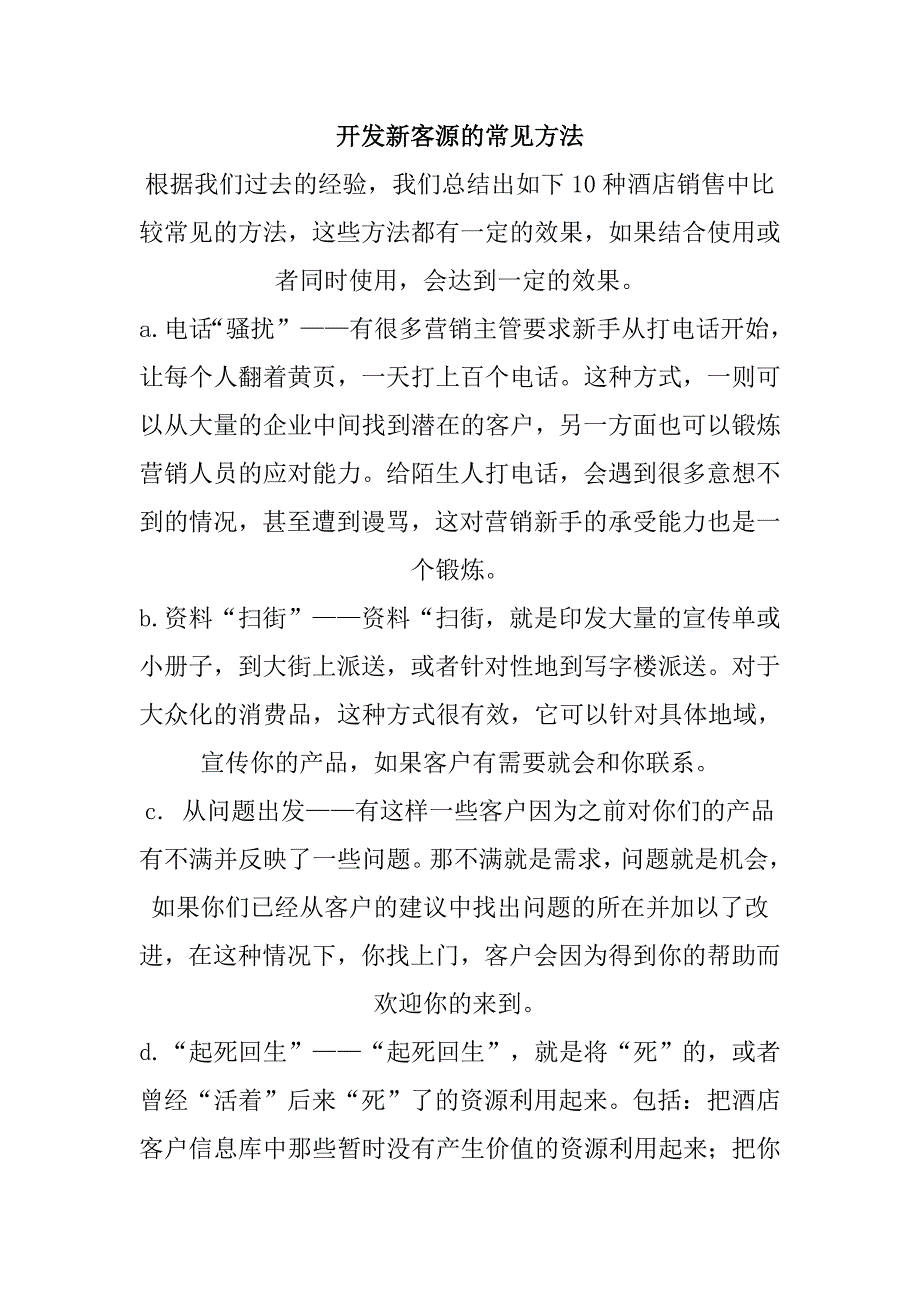 开发新客源的常见方法.doc_第1页