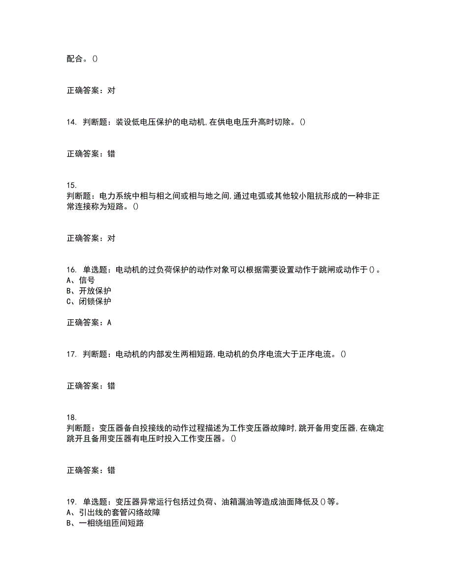 继电保护作业安全生产考前（难点+易错点剖析）押密卷答案参考78_第3页