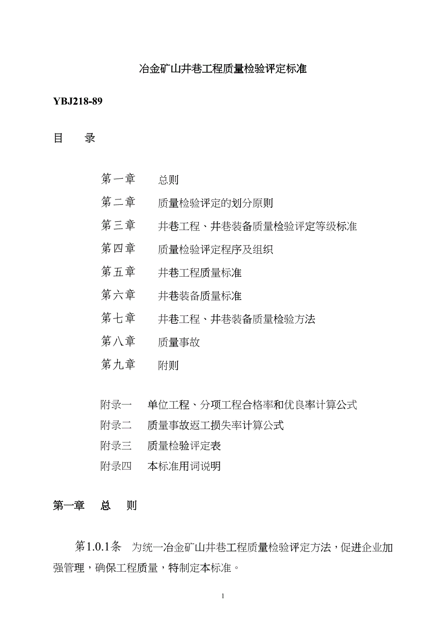 冶金矿山井巷工程质量检验评定标准hgyy_第1页