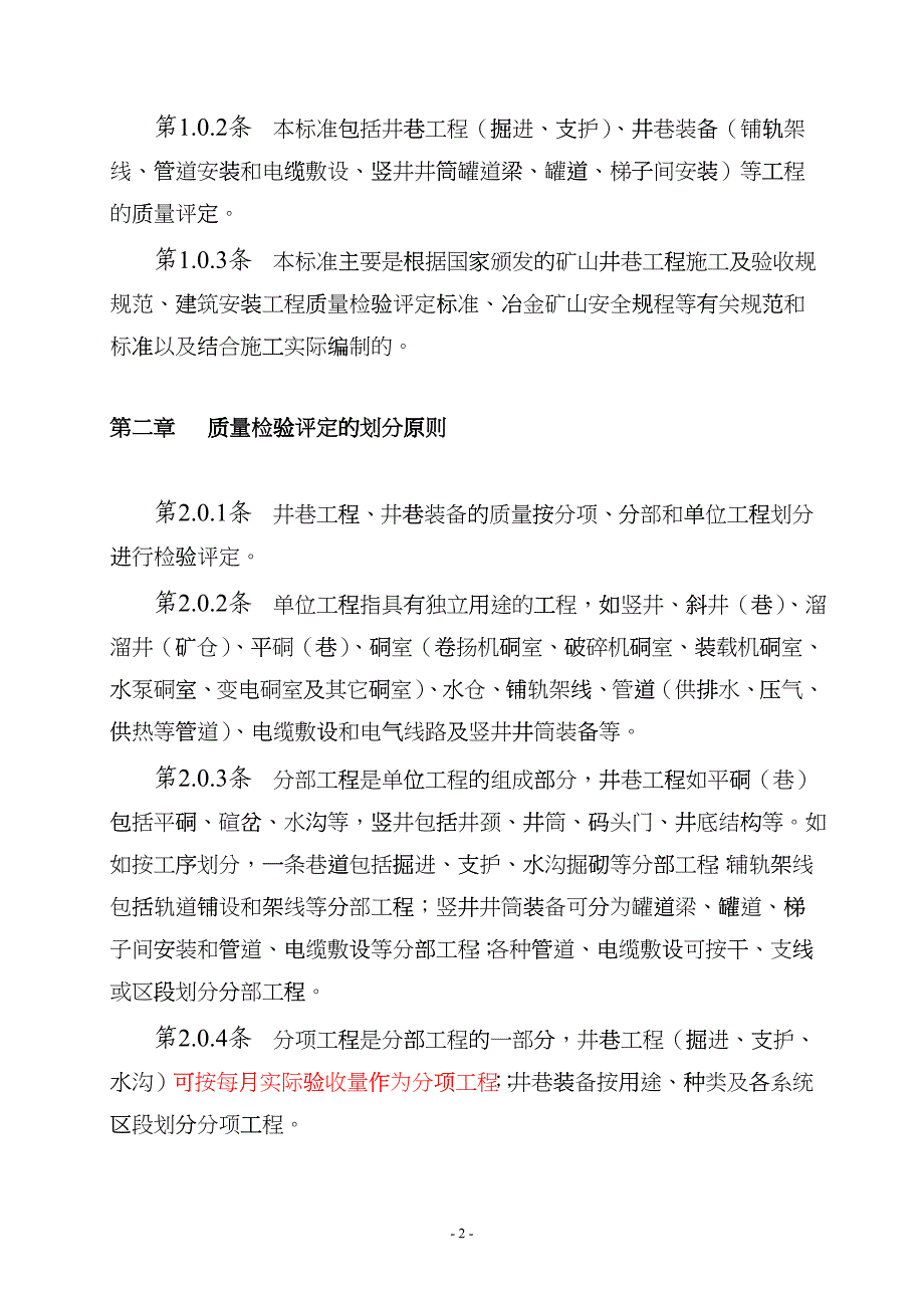 冶金矿山井巷工程质量检验评定标准hgyy_第2页