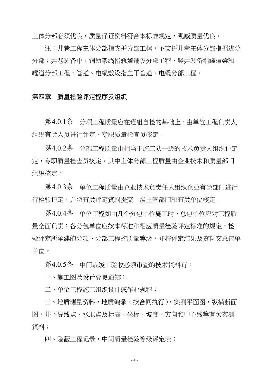 冶金矿山井巷工程质量检验评定标准hgyy_第4页