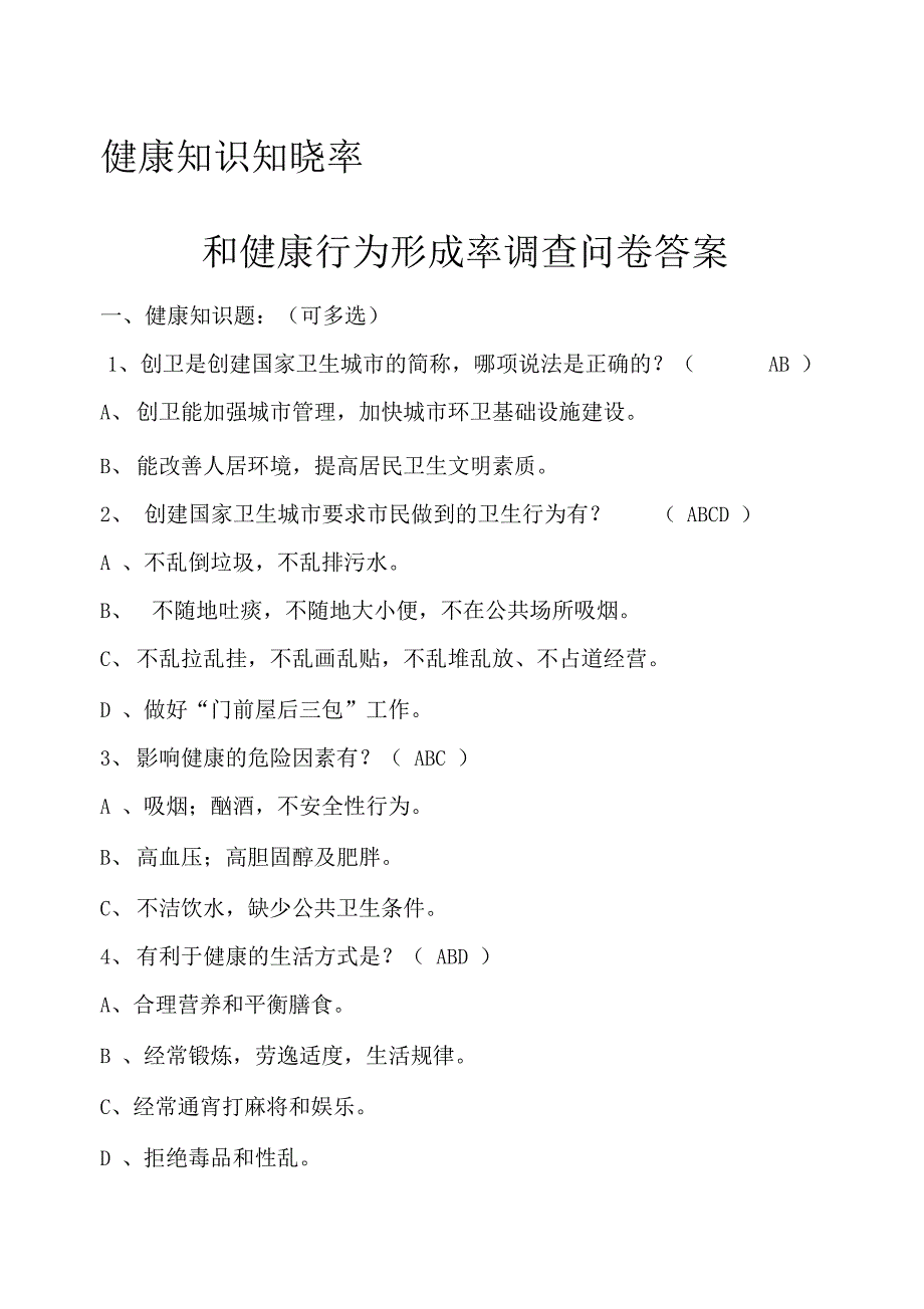 健康知识知晓率和健康行为形成率调查问卷答案_第1页