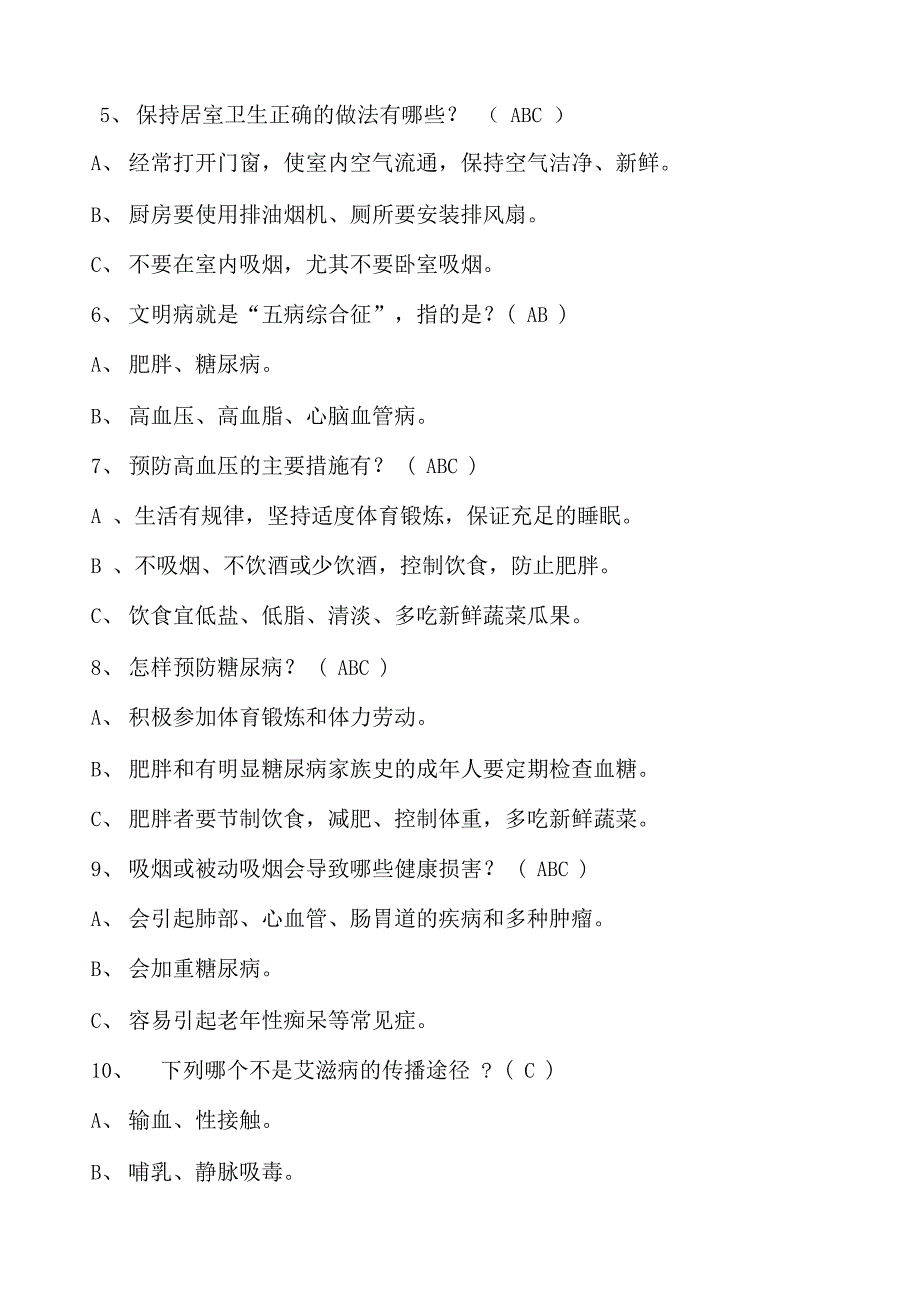 健康知识知晓率和健康行为形成率调查问卷答案_第2页