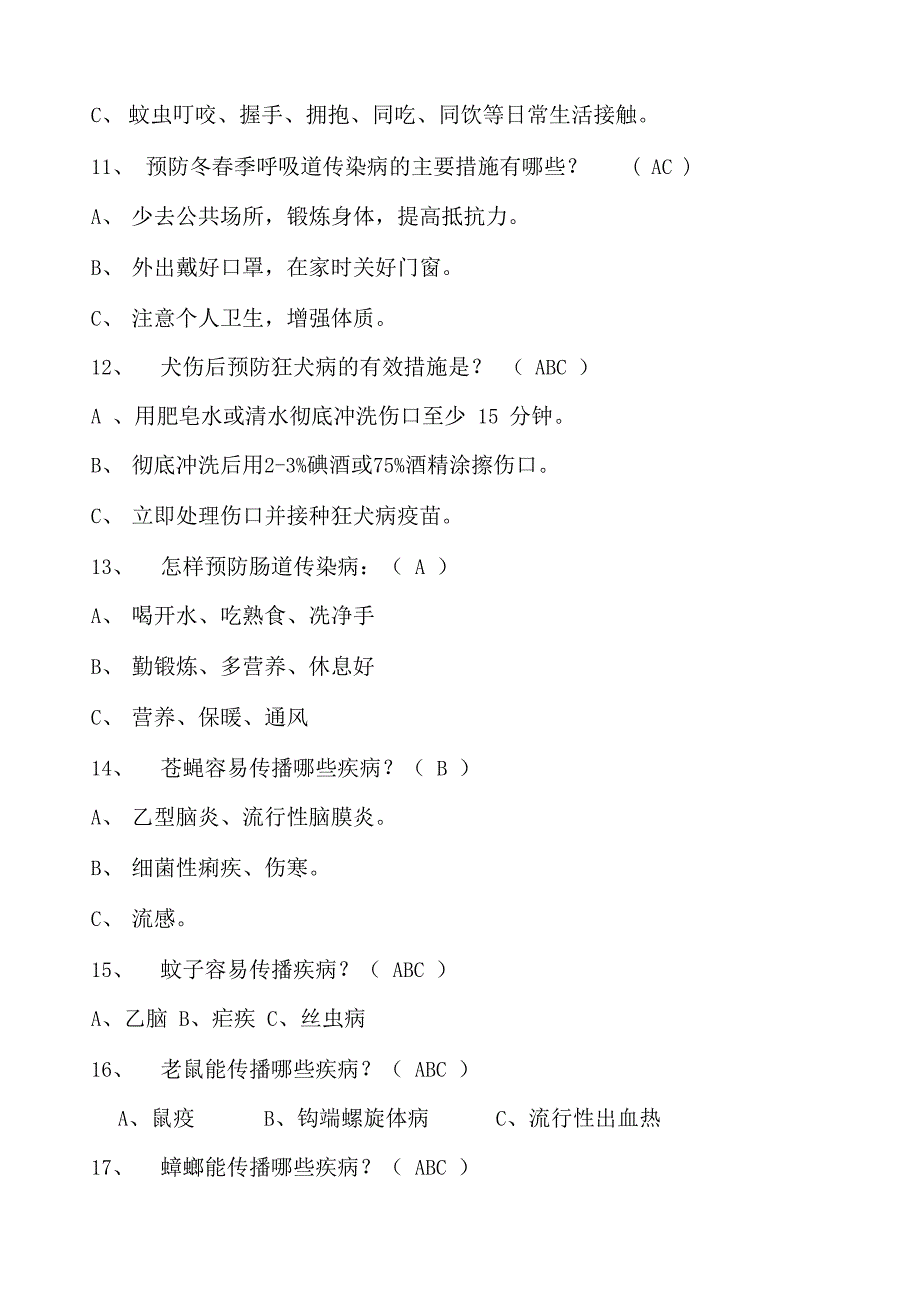 健康知识知晓率和健康行为形成率调查问卷答案_第3页