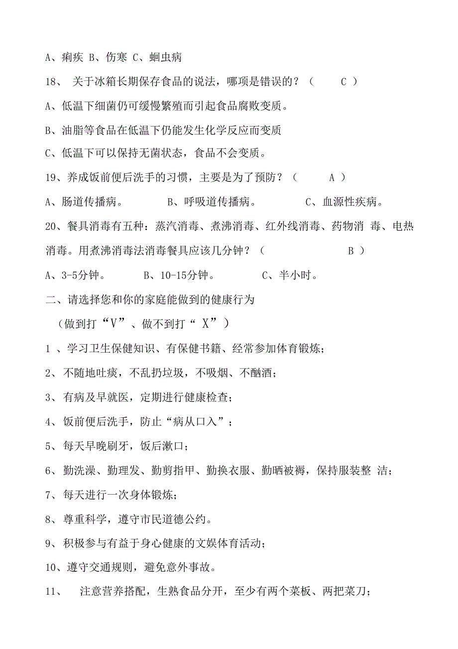 健康知识知晓率和健康行为形成率调查问卷答案_第4页