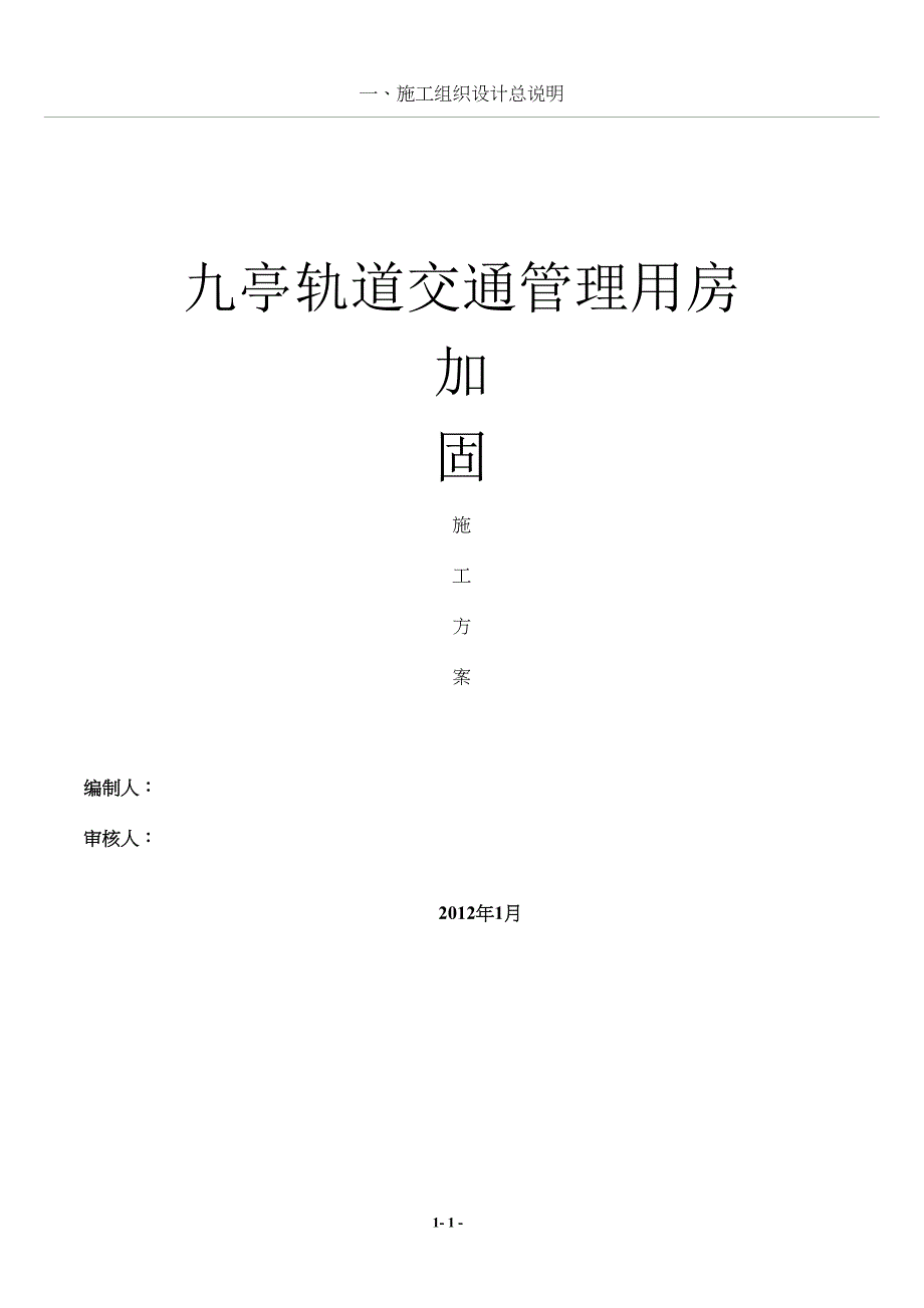 加固专项施工方案(DOC 30页)_第1页