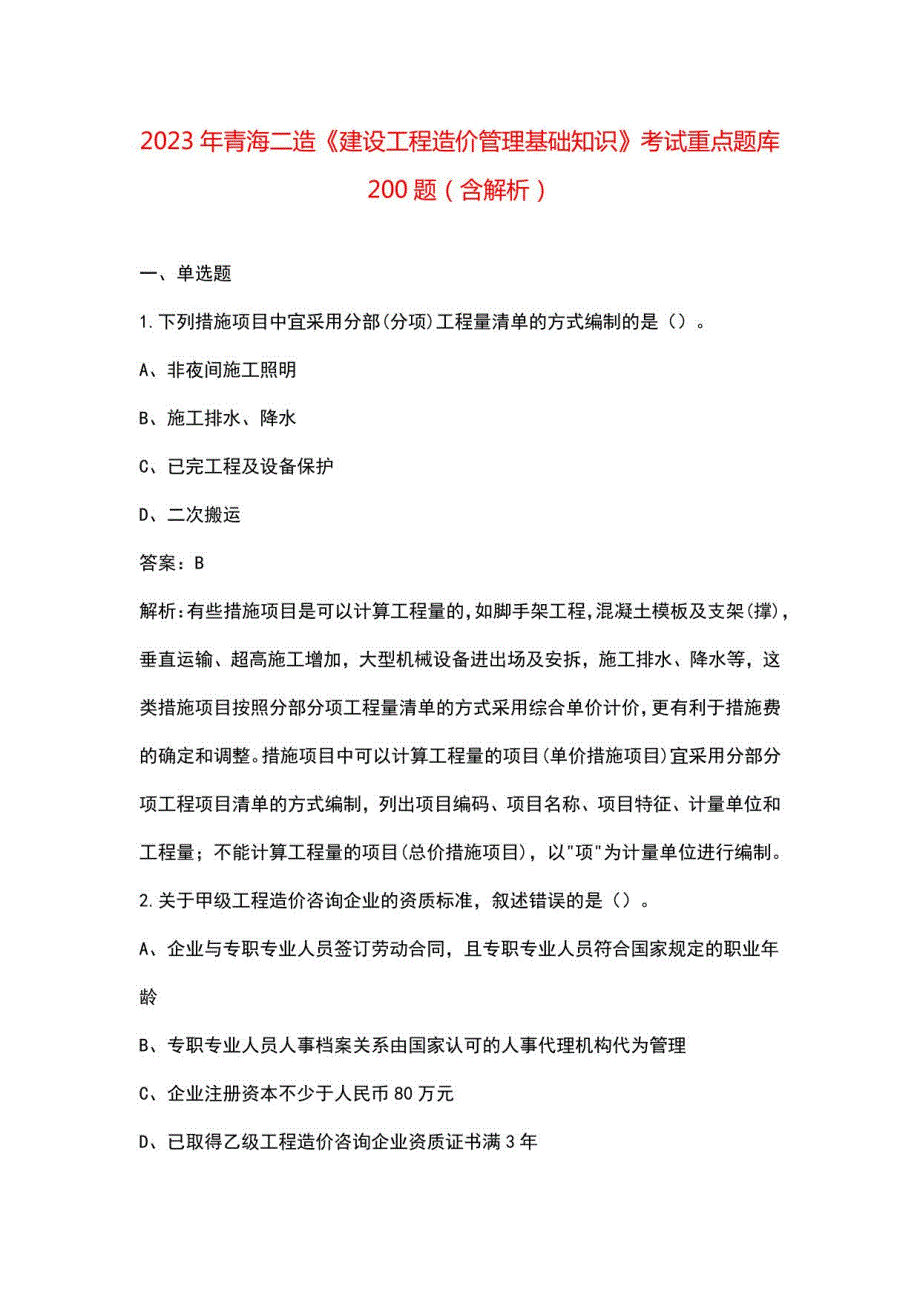 2023年青海二造《建设工程造价管理基础知识》考试重点题库200题（含解析）_第1页