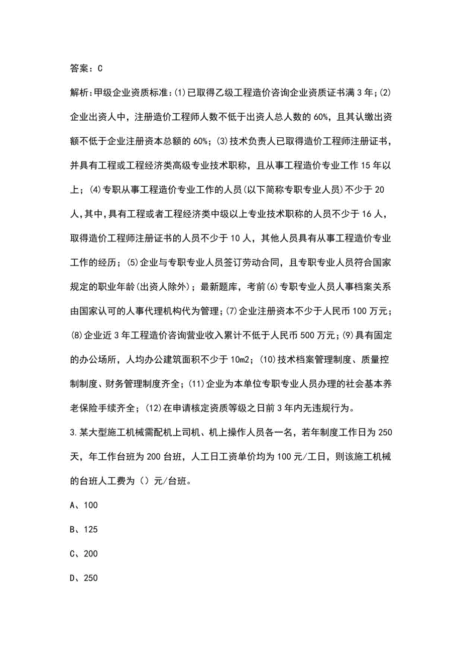 2023年青海二造《建设工程造价管理基础知识》考试重点题库200题（含解析）_第2页