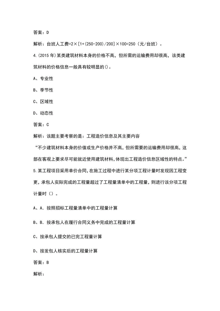 2023年青海二造《建设工程造价管理基础知识》考试重点题库200题（含解析）_第3页