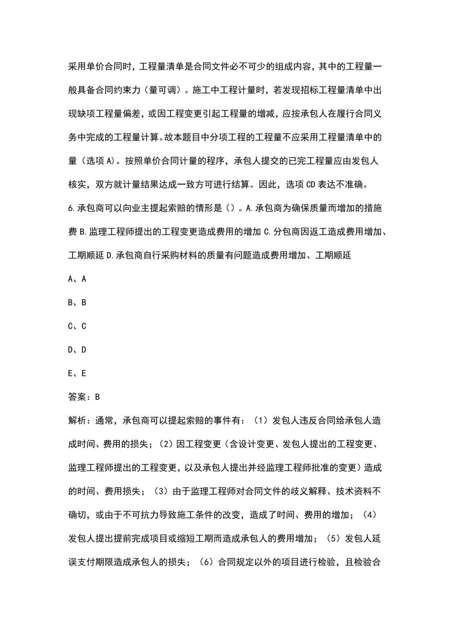 2023年青海二造《建设工程造价管理基础知识》考试重点题库200题（含解析）_第4页