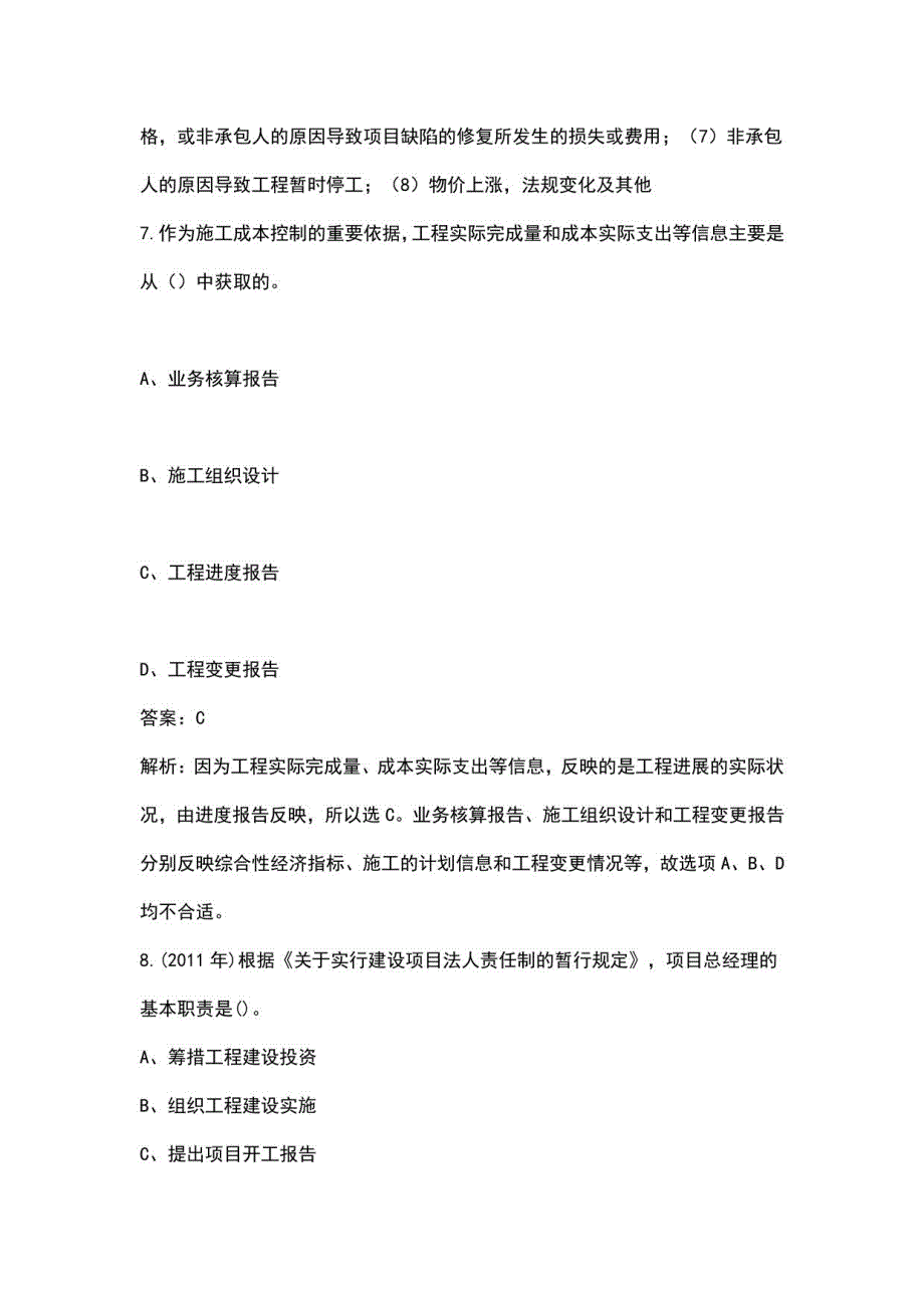 2023年青海二造《建设工程造价管理基础知识》考试重点题库200题（含解析）_第5页