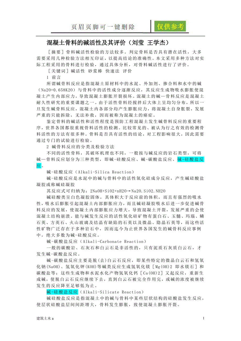 混凝土骨料的碱活性及其评价稻谷文书_第1页