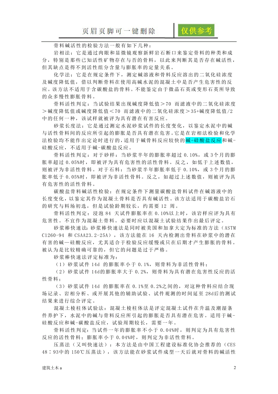 混凝土骨料的碱活性及其评价稻谷文书_第2页