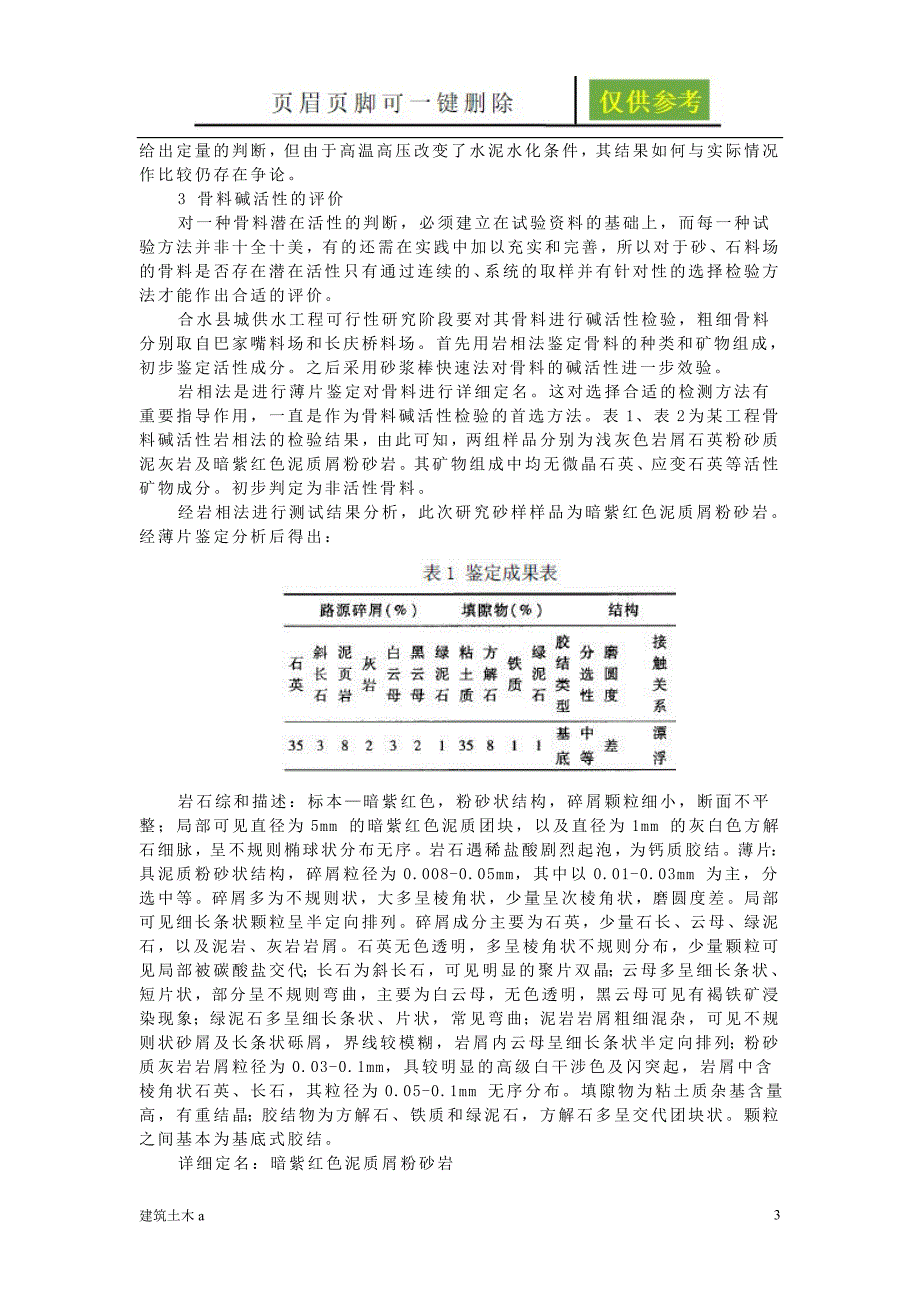 混凝土骨料的碱活性及其评价稻谷文书_第3页