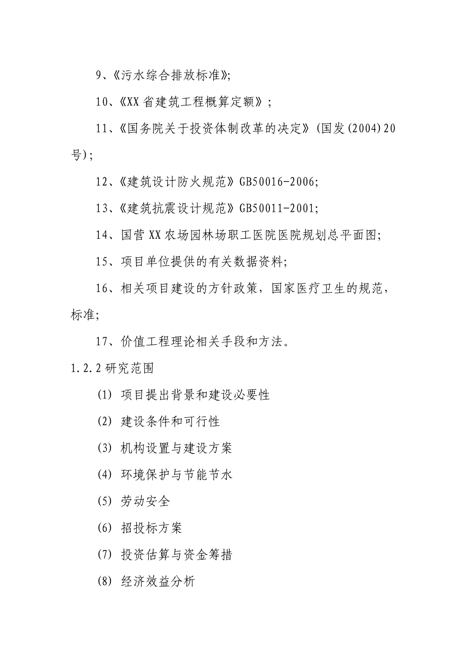 国营xx农场园林场职工医院医院可行性研究报告.doc_第2页