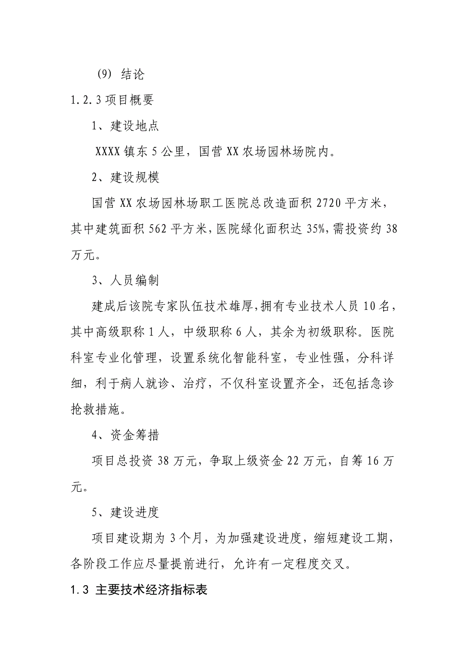 国营xx农场园林场职工医院医院可行性研究报告.doc_第3页