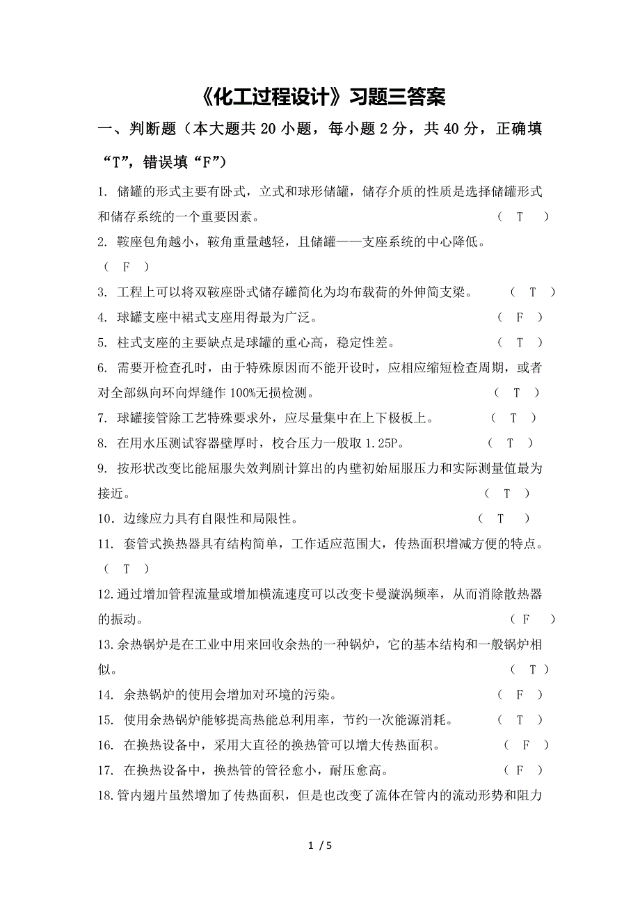 《化工过程设计》习题三答案_第1页