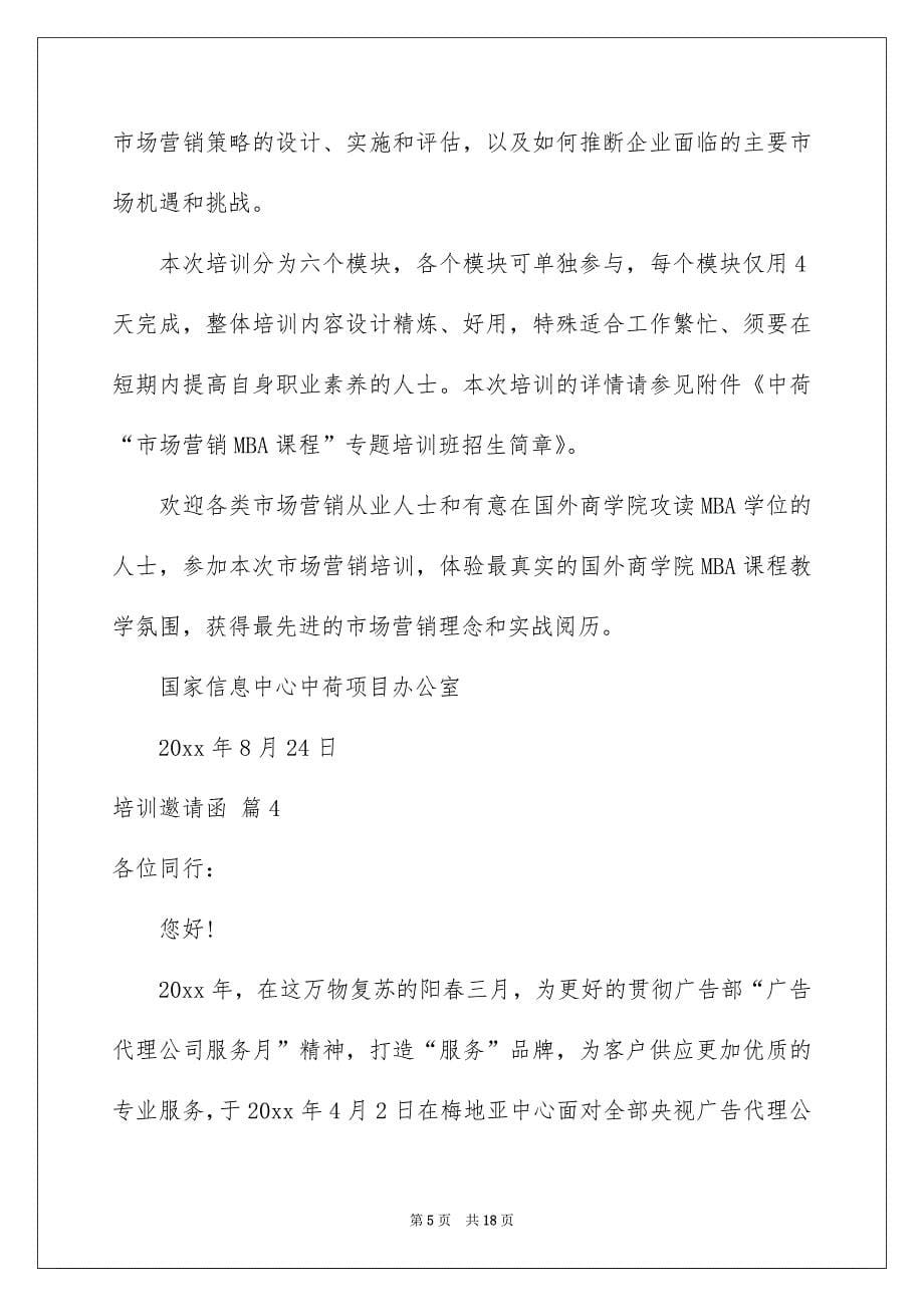 关于培训邀请函集合10篇_第5页