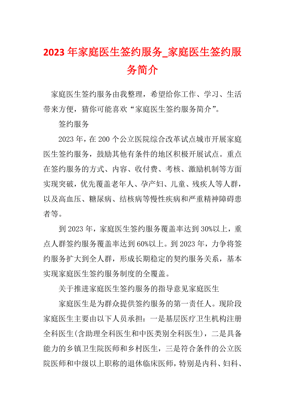 2023年家庭医生签约服务_家庭医生签约服务简介_第1页