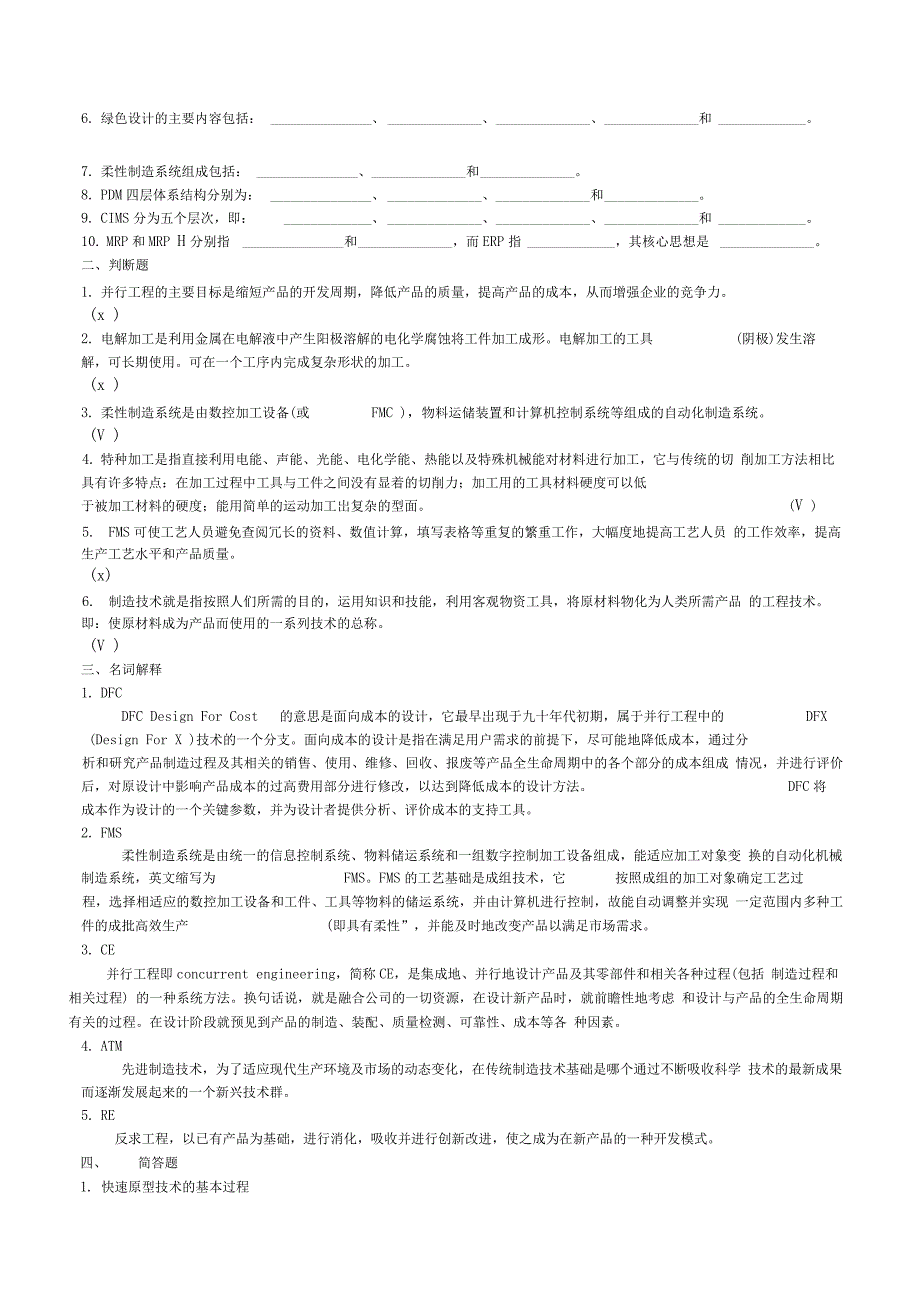 先进制造技术考试复习题及答案_第1页