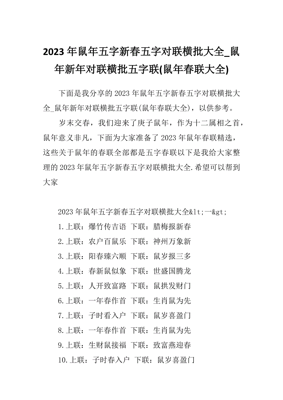 2023年鼠年五字新春五字对联横批大全_鼠年新年对联横批五字联(鼠年春联大全)_第1页