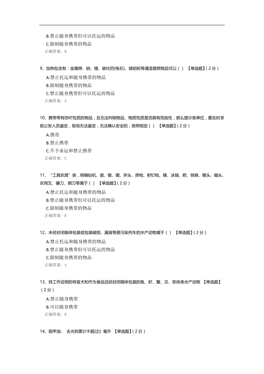 长春客运段铁路旅客禁止、 限制携带和托运物品试题.docx_第2页