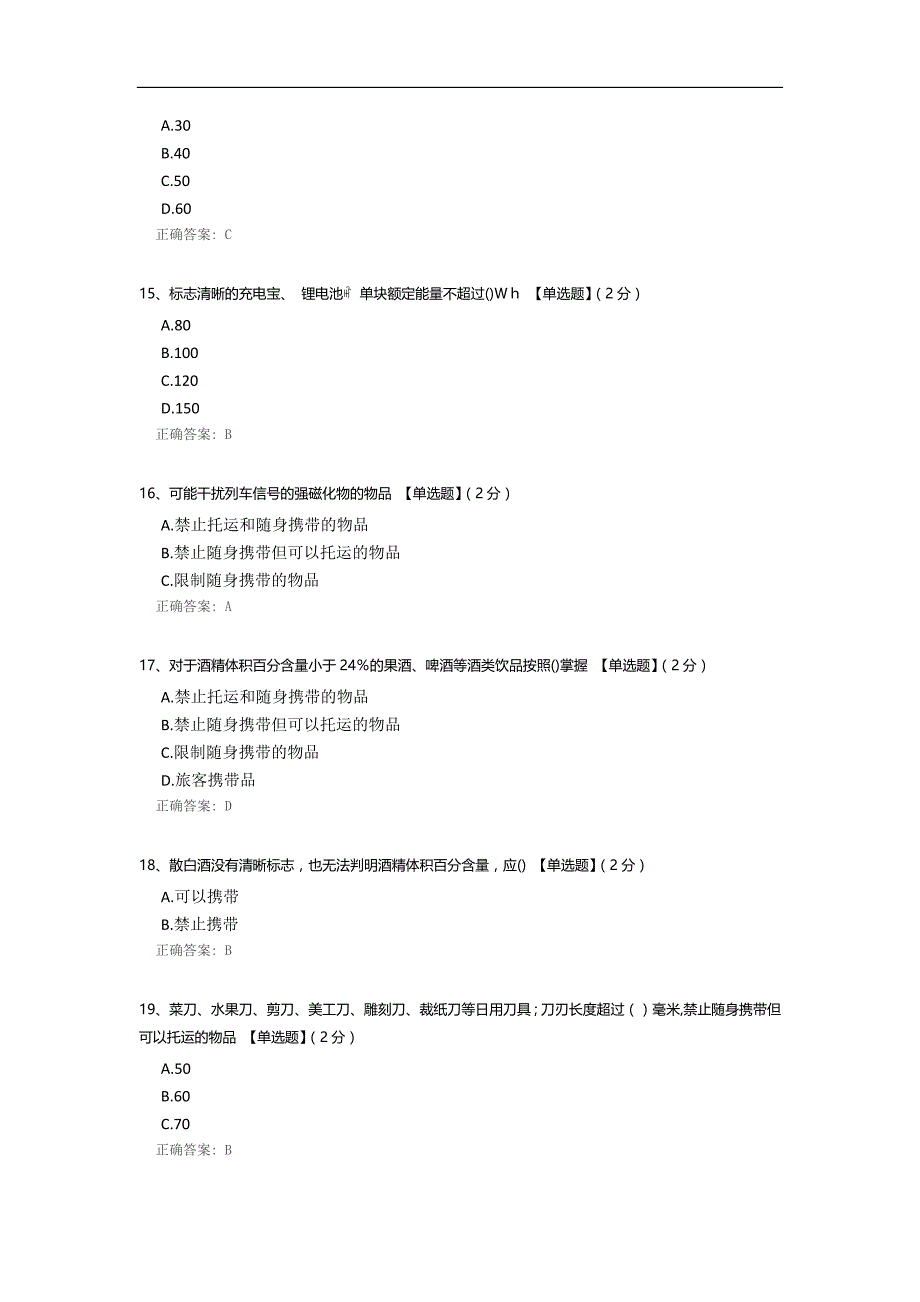 长春客运段铁路旅客禁止、 限制携带和托运物品试题.docx_第3页