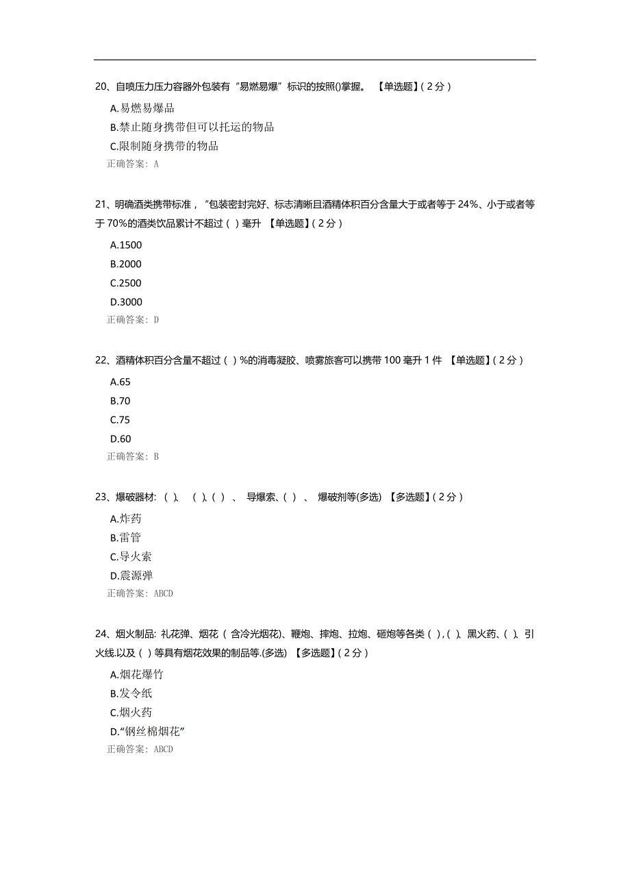 长春客运段铁路旅客禁止、 限制携带和托运物品试题.docx_第4页