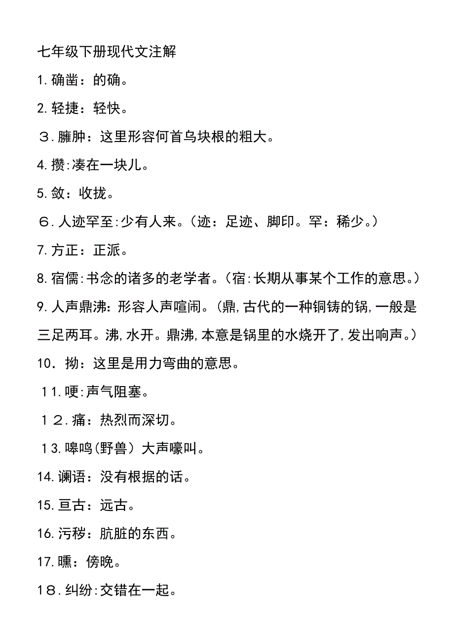 人教版七年级下册语文现代文书下注释整理_第1页