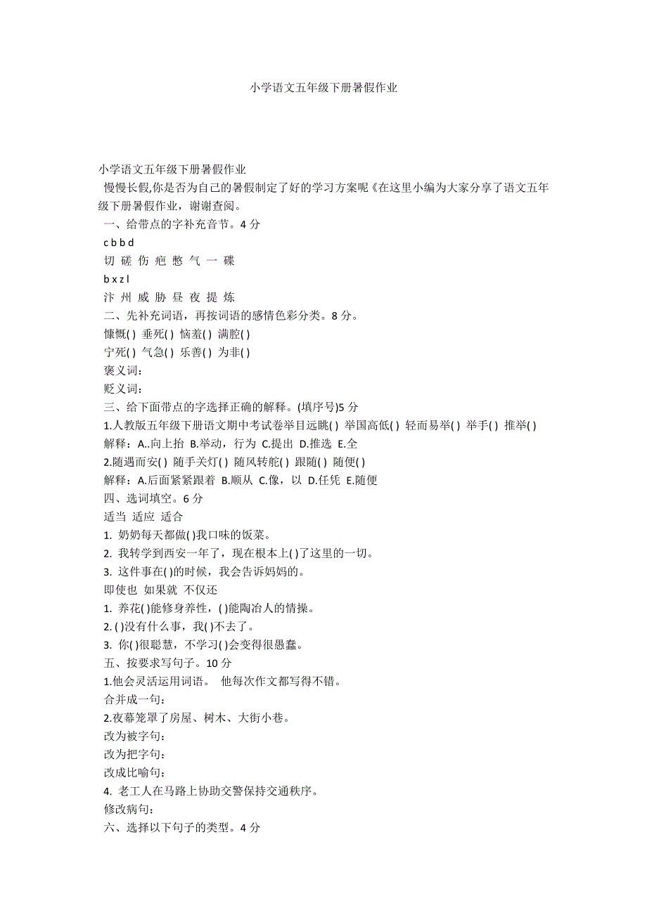 小学语文五年级下册暑假作业_第1页