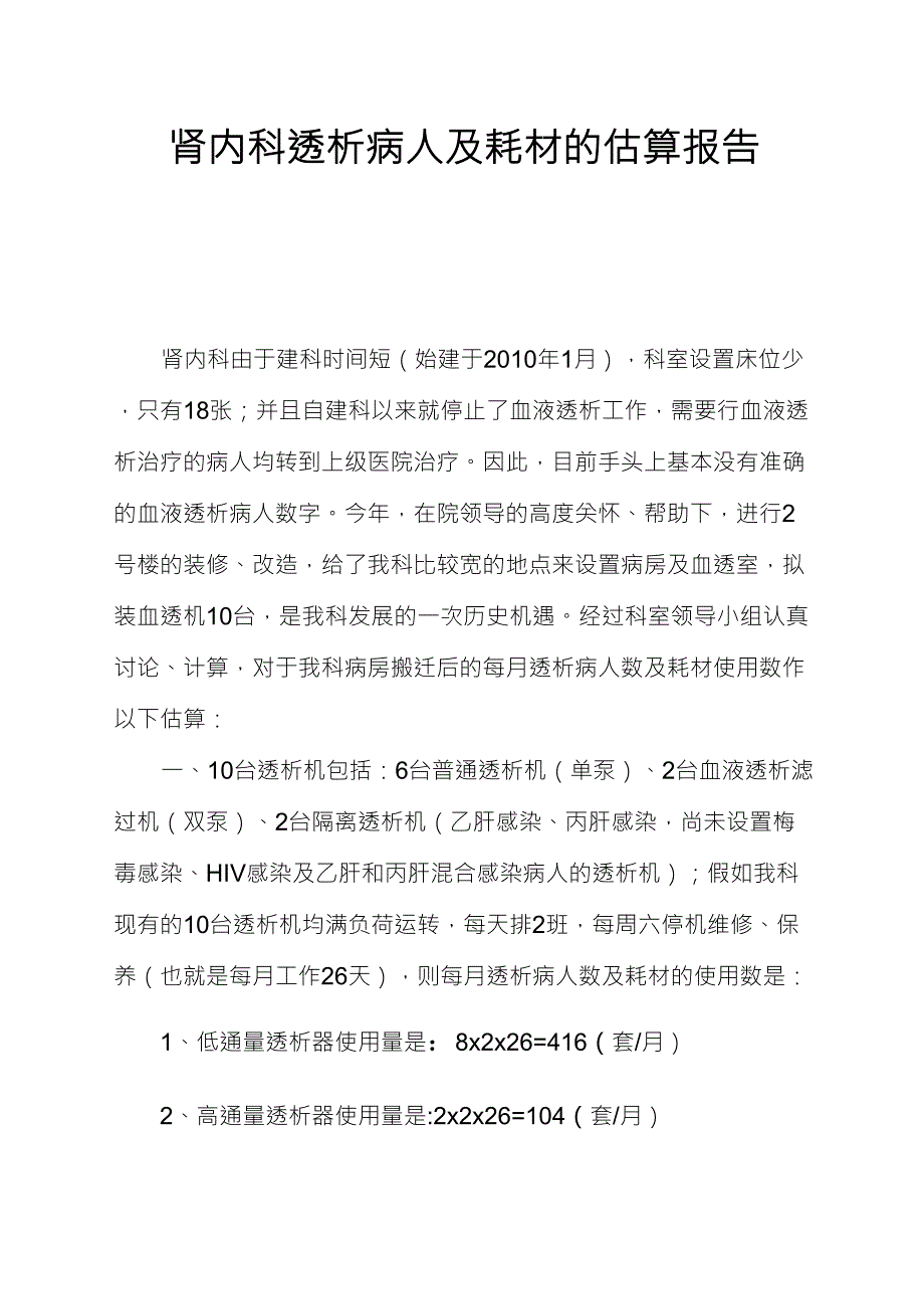 肾内科透析病人及耗材的估算报告_第1页