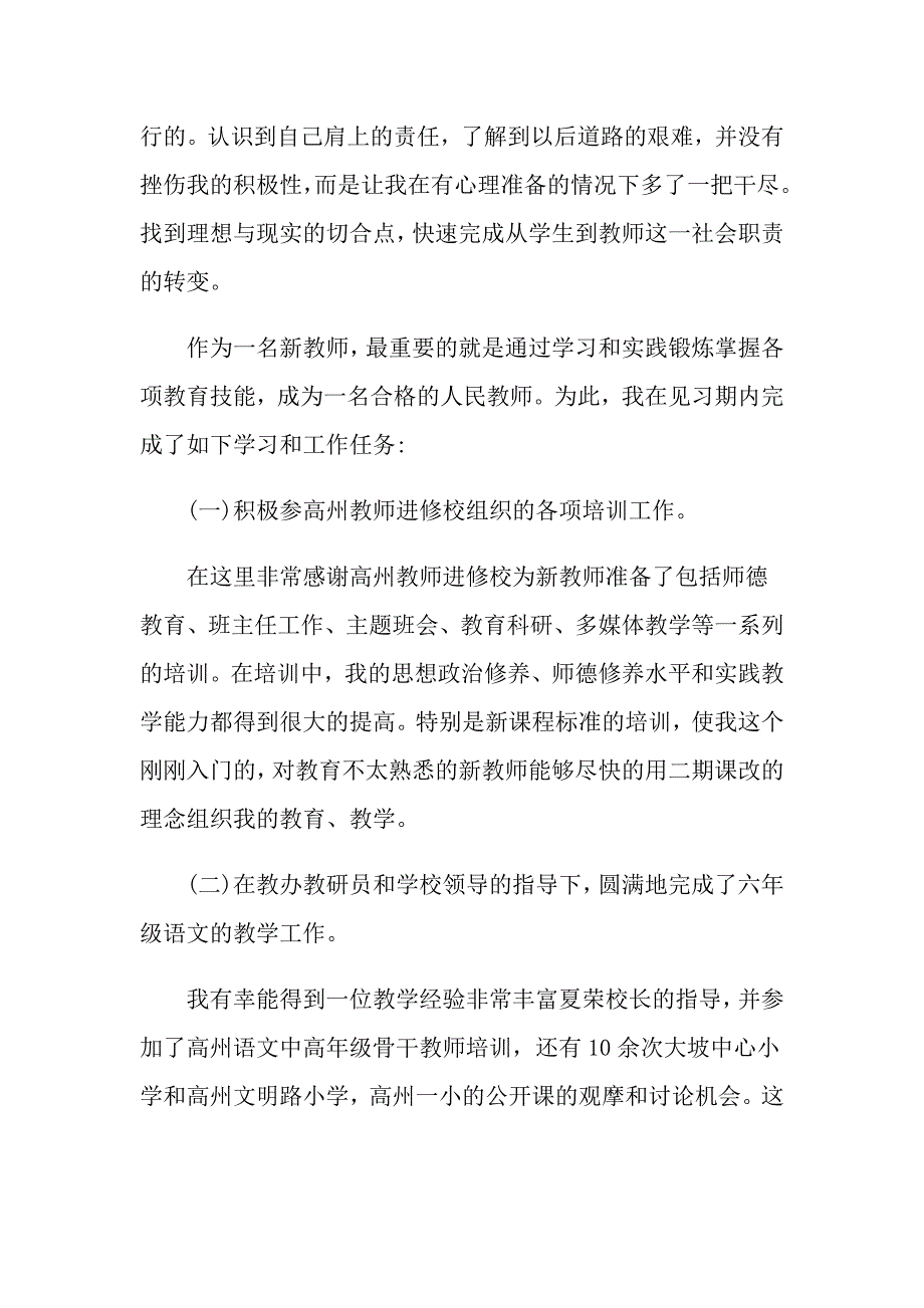 小学教育实习心得体会3篇_第2页