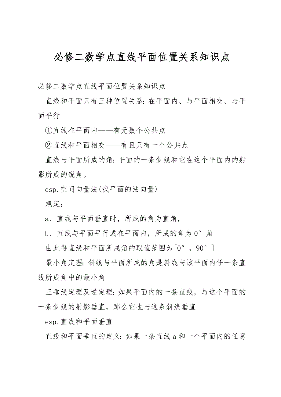 必修二数学点直线平面位置关系知识点.docx_第1页