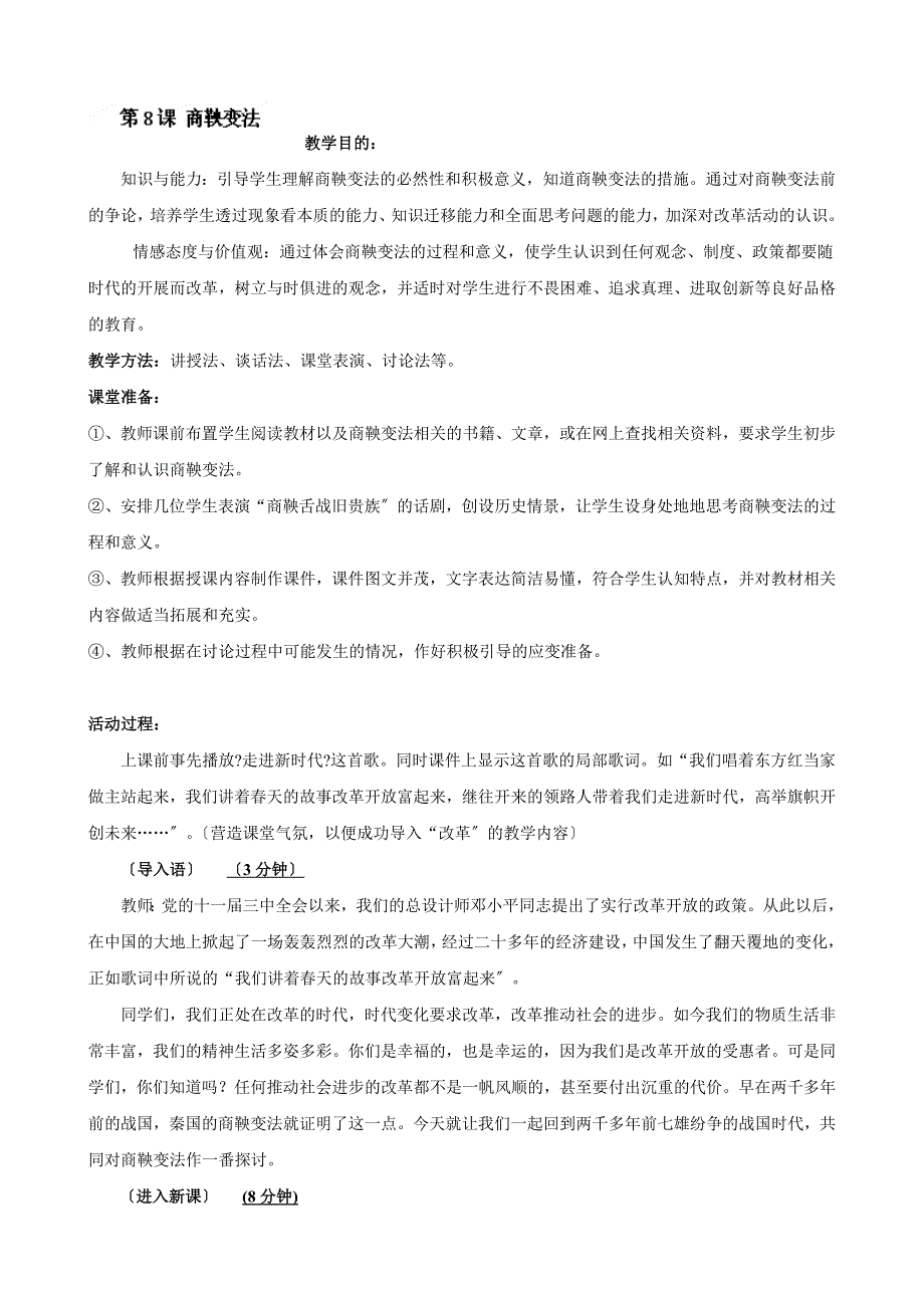 四川省宜宾县复龙初级中学七年级历史上册教案：第二学习主题 国家的产生和社会的变革 第8课 商鞅变法（川教版）_第1页