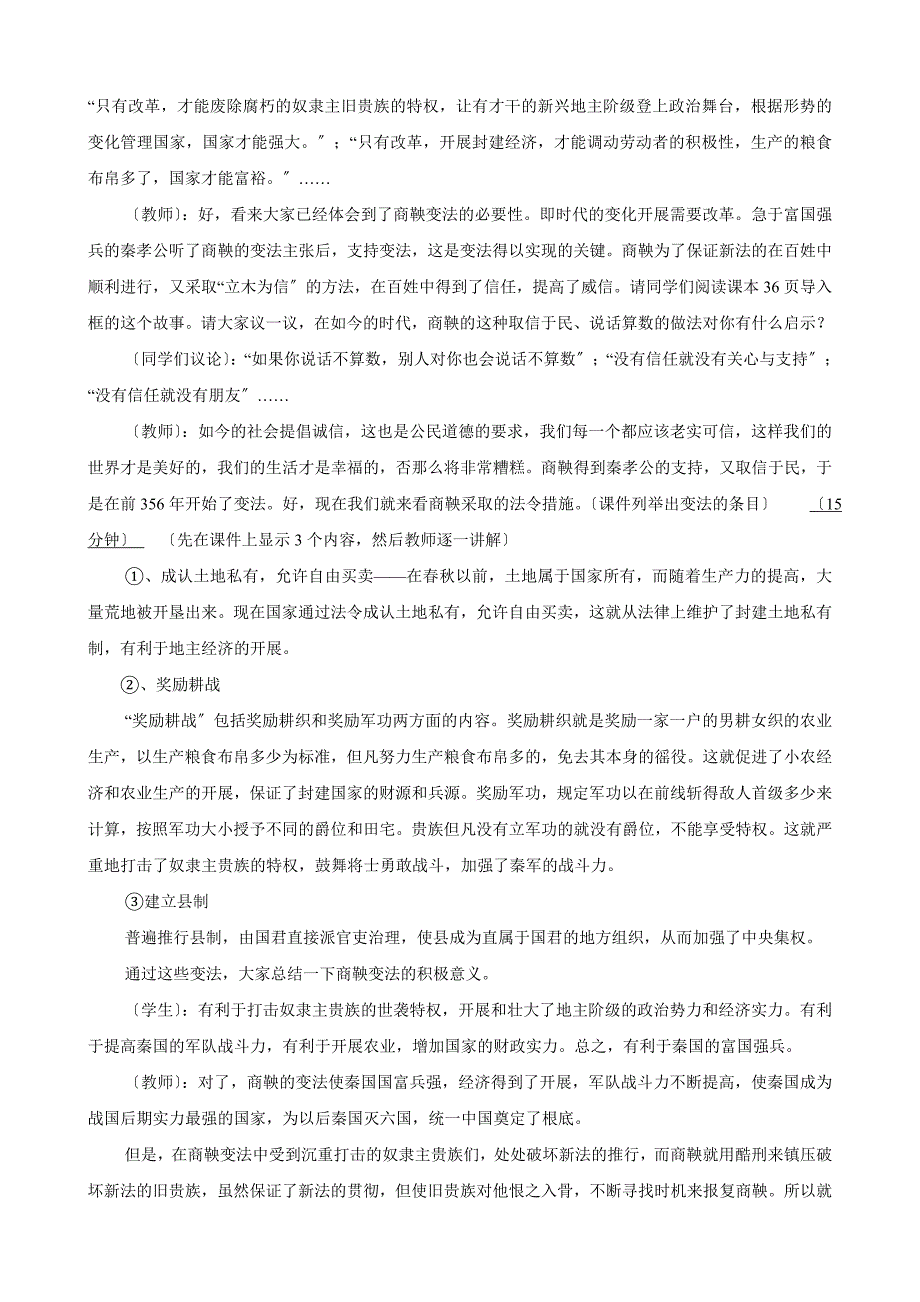 四川省宜宾县复龙初级中学七年级历史上册教案：第二学习主题 国家的产生和社会的变革 第8课 商鞅变法（川教版）_第3页