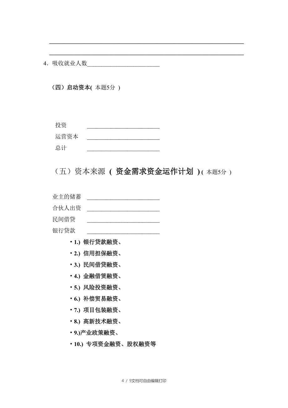 创业计划书写作要求计数标准_第4页