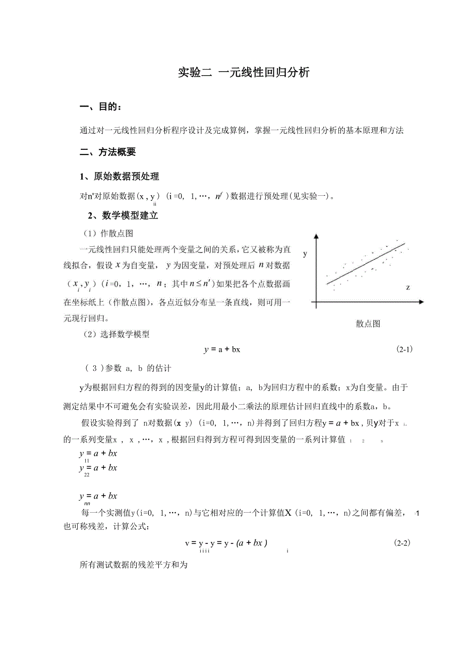 实验2 一元线性回归分析_第1页