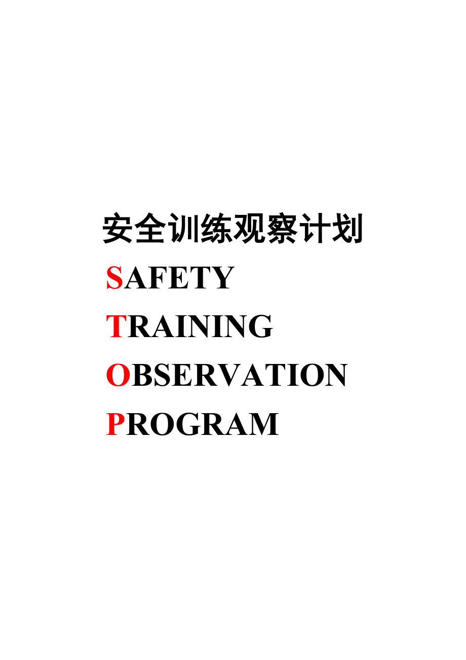 杜邦安全训练观察计划STOP经典课程培训_第1页