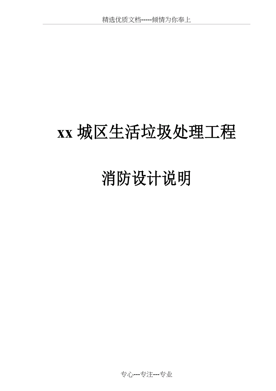 垃圾处理工程消防设计专篇_第1页