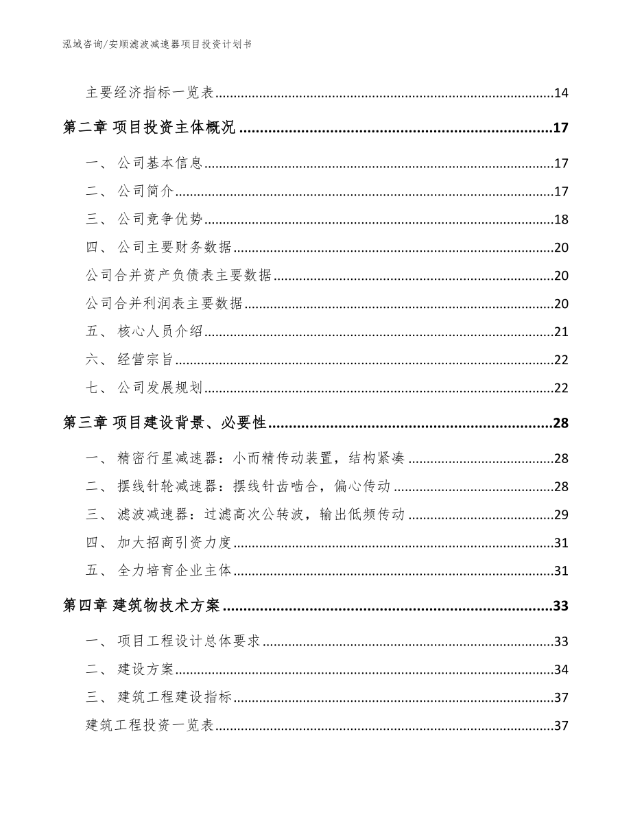 安顺滤波减速器项目投资计划书_模板范文_第3页