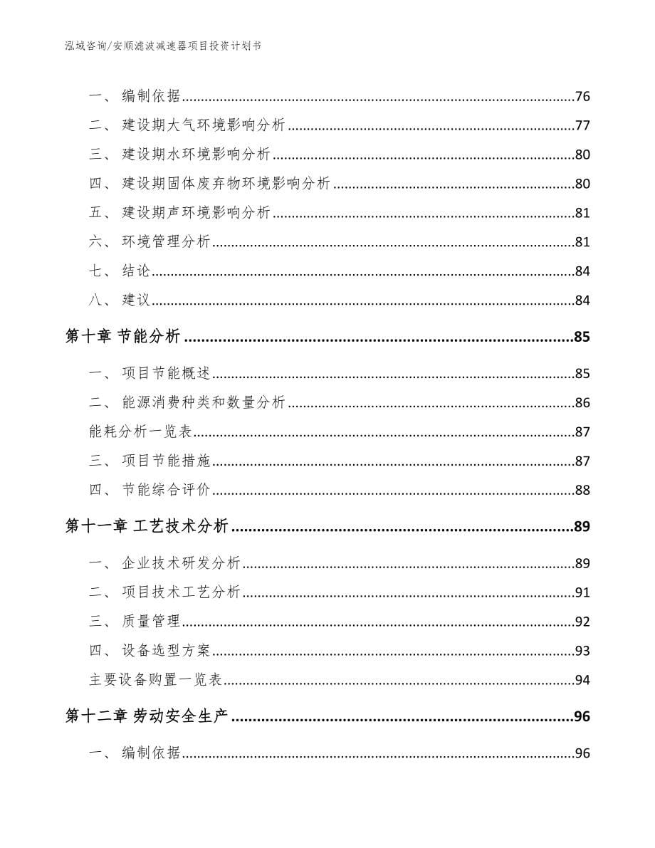 安顺滤波减速器项目投资计划书_模板范文_第5页