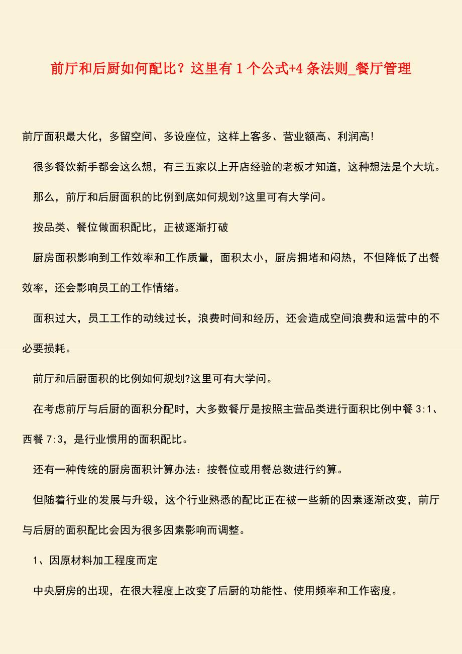 【热门下载】前厅和后厨如何配比？这里有1个公式+4条法则-餐厅管理.doc_第1页