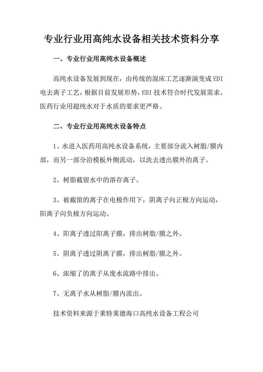 专业行业用高纯水设备相关技术_第1页